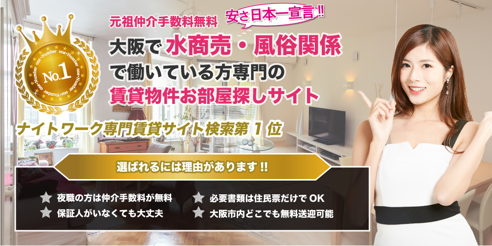水商売・夜職関係の方専門の賃貸不動産は、大阪のお部屋探さnight